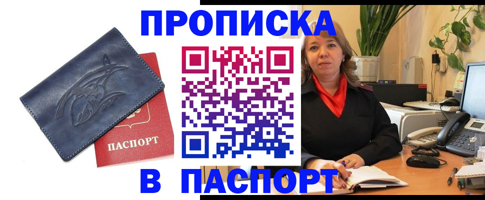 прописка штамп в Хотьково